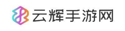 云辉手游网
